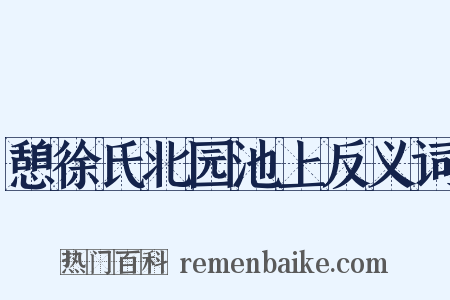 憩徐氏北园池上反义词是什么意思的图片